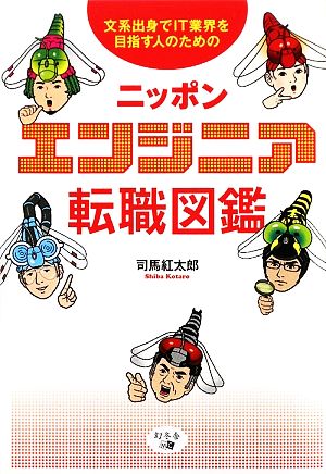 ニッポンエンジニア転職図鑑 文系出身でIT業界を目指す人のための