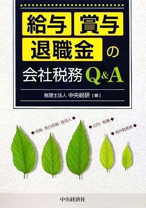 給与・賞与・退職金の会社税務Q&A