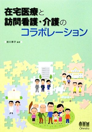 在宅医療と訪問看護・介護のコラボレーション