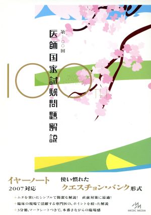 医師国家試験問題解説(第100回)