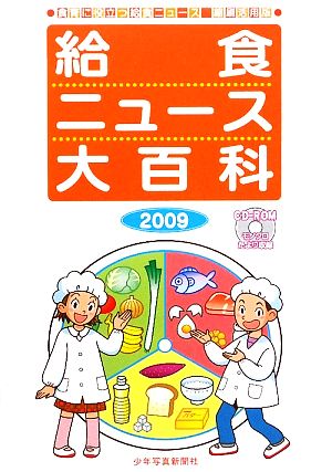 給食ニュース大百科(2009) 食育に役立つ給食ニュース縮刷活用版