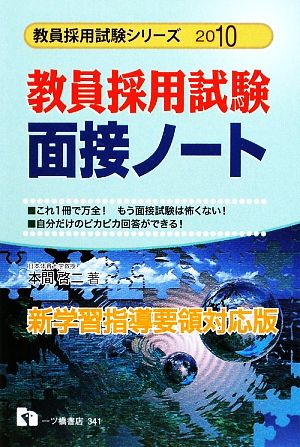 教員採用試験 面接ノート(2010年度版) 教員採用試験シリーズ