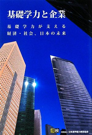 基礎学力と企業 基礎学力が支える経済・社会、日本の未来