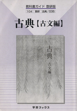 数研版自習書 035 古典 古文編