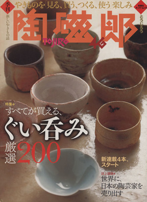 季刊 陶磁郎(46) 双葉社スーパームック