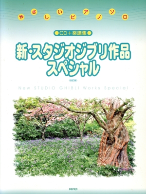 新・スタジオジブリ作品スペシャル 改訂 やさしいピアノ・ソロ
