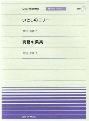楽譜 いとしのエリー 真夏の果実