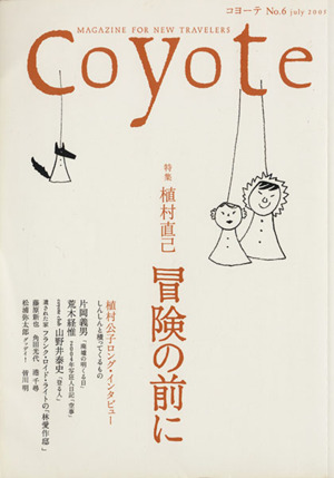 Coyote(No.6)特集:植村直己 冒険の前に