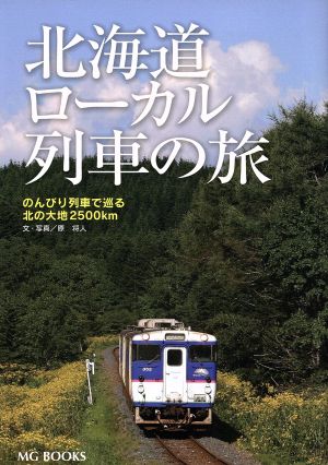 北海道ローカル列車の旅