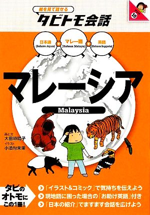 マレーシア マレー語+日本語・英語 絵を見て話せるタビトモ会話
