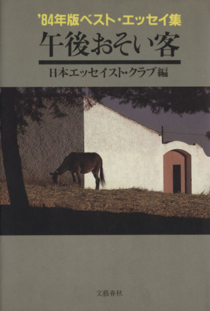 午後おそい客 '84年版ベスト・エッセイ集