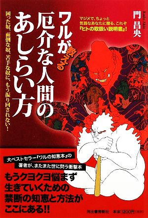 ワルが教える厄介な人間のあしらい方