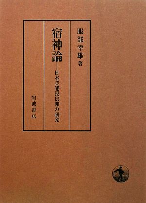 宿神論 日本芸能民信仰の研究