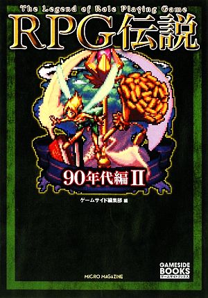 RPG伝説 90年代編(2) The Legend of Role Playing Game ゲームサイドブックス