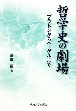 哲学史の劇場 プラトンからヘーゲルまで