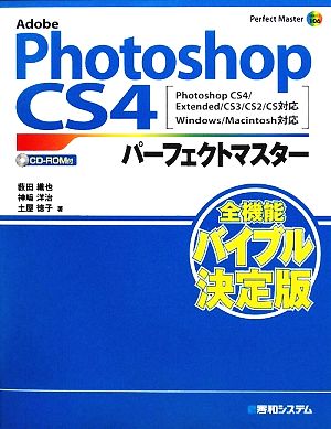 Adobe Photoshop CS4パーフェクトマスター Photoshop CS4/Extended/CS3/CS2/CS対応 Windows/Macintosh対応