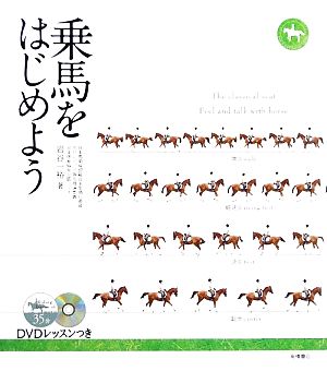 乗馬をはじめよう