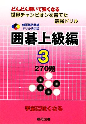 韓国棋院囲碁ドリル決定版 囲碁上級編(3) 270題 韓国棋院囲碁ドリル決定版14