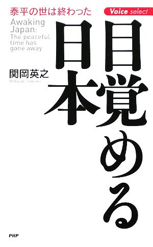 目覚める日本 泰平の世は終わった