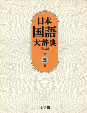 日本国語大辞典 第二版(第5巻)