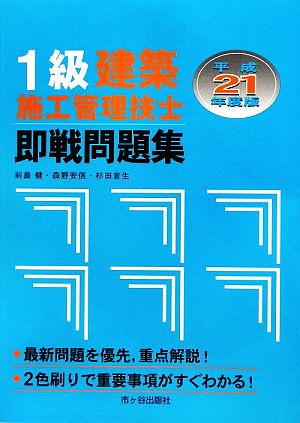 1級建築施工管理技士 即戦問題集(平成21年度版)