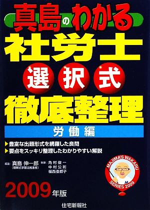 真島のわかる社労士選択式徹底整理 労働編(2009年版)