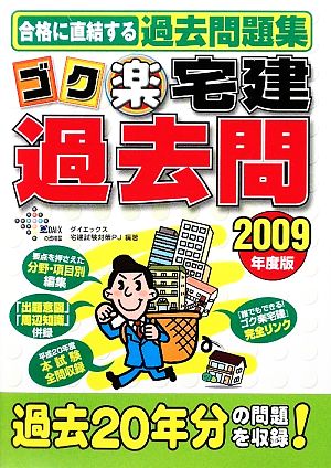 ゴク楽宅建過去問(2009年度版)