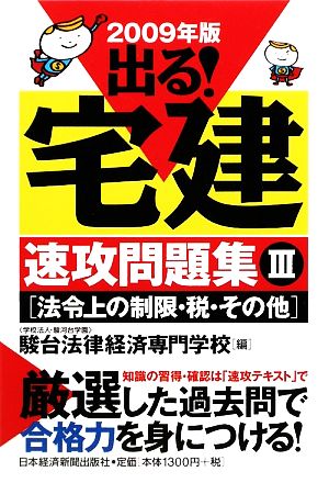 出る！宅建速攻問題集(3) 法令上の制限・税・その他