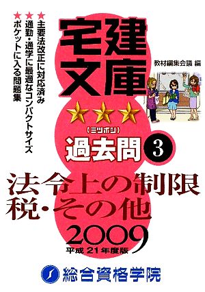 宅建文庫☆☆☆過去問(3) 法令上の制限 税・その他