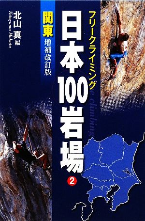 フリークライミング日本100岩場(2)関東
