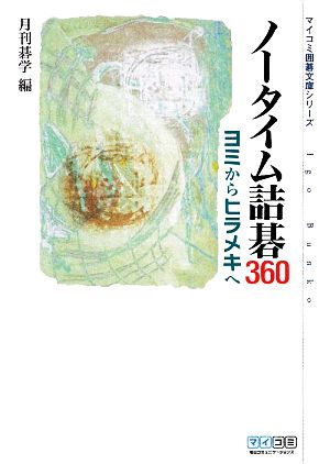 ノータイム詰碁360 ヨミからヒラメキへ MYCOM囲碁文庫