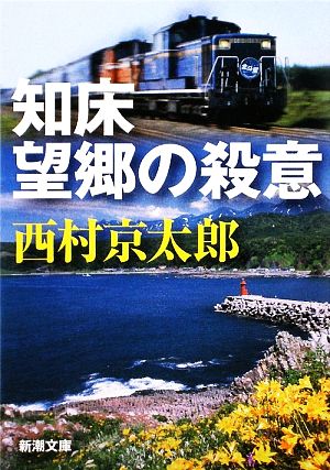 知床 望郷の殺意 新潮文庫