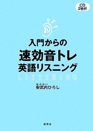 入門からの速効音トレ英語リスニング