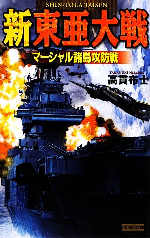 新東亜大戦 マーシャル諸島攻防戦 歴史群像新書