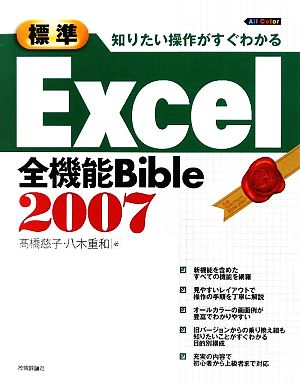 知りたい操作がすぐわかる 標準Excel2007全機能Bible