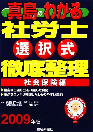 真島のわかる社労士選択式徹底整理 社会保険編(2009年版)