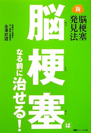 脳梗塞はなる前に治せる！ 新脳梗塞発見法