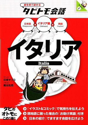イタリア イタリア語+日本語・英語 絵を見て話せるタビトモ会話