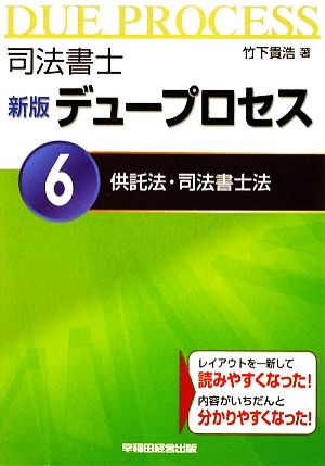 司法書士 新版 デュープロセス(6) 供託法・司法書士法