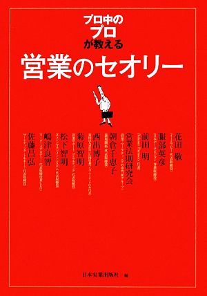 「プロ中のプロ」が教える営業のセオリー