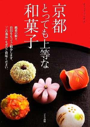 京都 とっても上等な和菓子