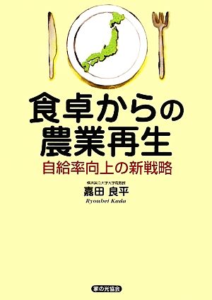 食卓からの農業再生 自給率向上の新戦略