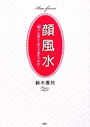 顔風水 「顔力」を磨いて恋と幸運をつかむ！