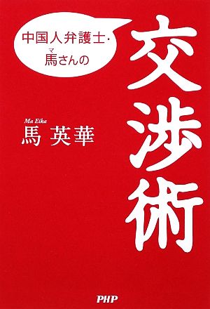 中国人弁護士・馬さんの交渉術