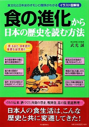 イラスト図解版 食の進化から日本の歴史を読む方法