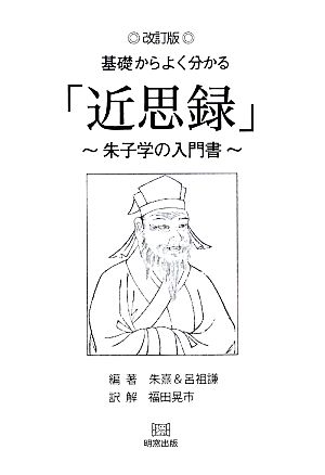 基礎からよく分かる「近思録」 朱子学の入門書