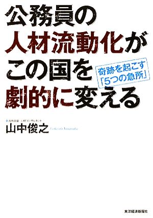 公務員の人材流動化がこの国を劇的に変える 奇跡を起こす「5つの急所」