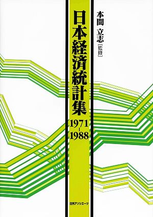 日本経済統計集1971-1988