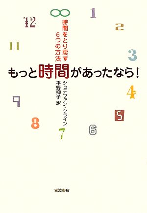 もっと時間があったなら！ 時間をとり戻す6つの方法