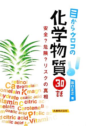 目からウロコの化学物質30話 安全？危険？リスクの真相